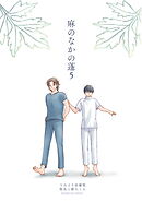 麻のなかの蓬（5）