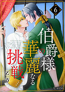 伯爵様の華麗なる挑戦（単話版6）