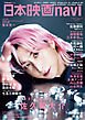 日本映画navi vol.121