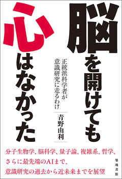脳を開けても心はなかった - 青野由利 - ビジネス・実用書・無料試し読みなら、電子書籍・コミックストア ブックライブ