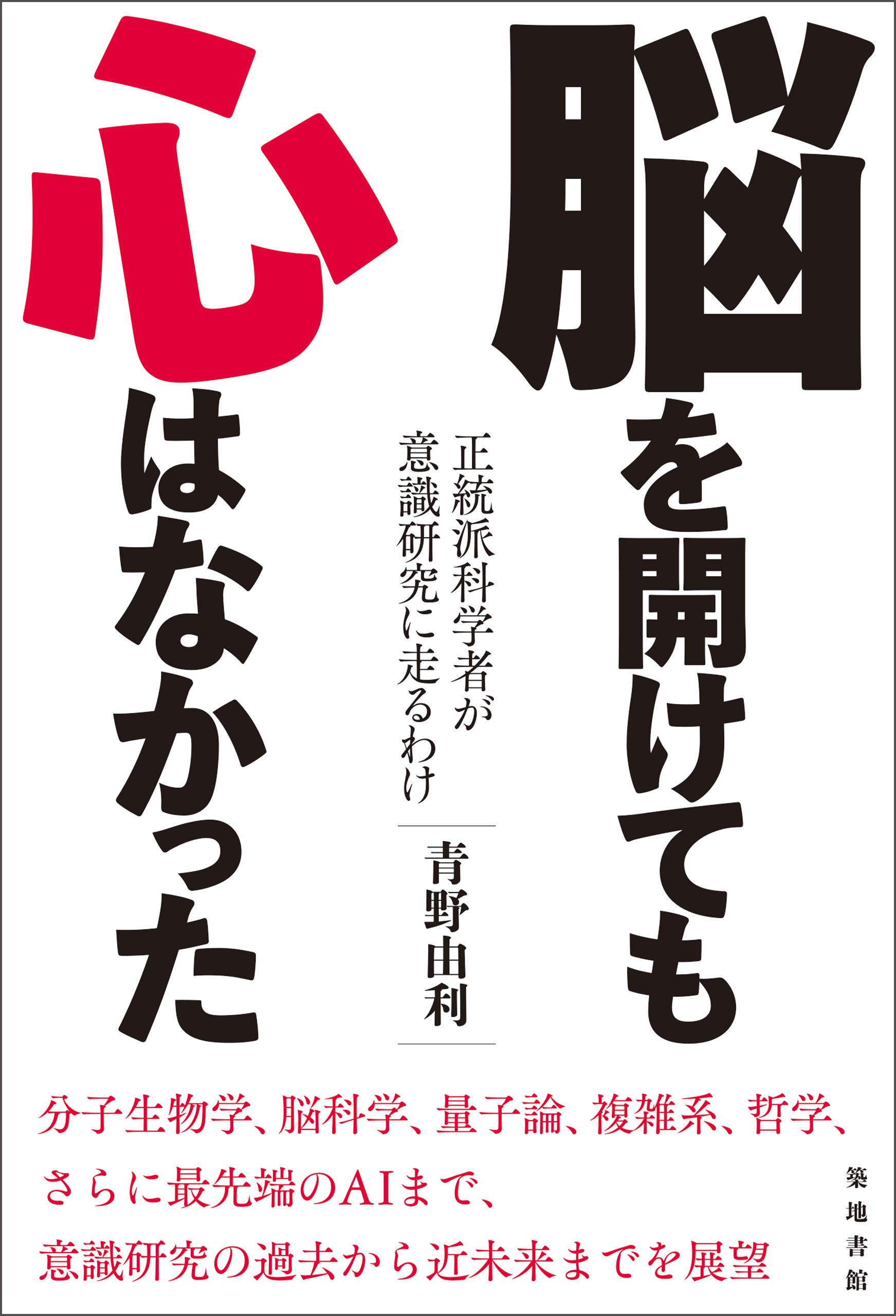 脳を開けても心はなかった - 青野由利 - 漫画・ラノベ（小説