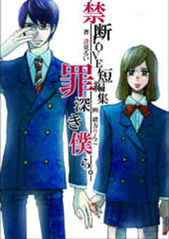 禁断LOVE短編集―罪深き僕ら。