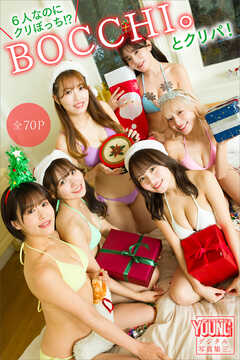 ６人なのにクリぼっち！？　ＢＯＣＣＨＩ。とクリパ！【全７０Ｐ】　ヤンマガデジタル写真集