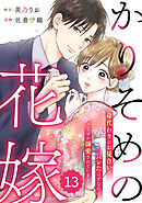 comic Berry’sかりそめの花嫁～身代わりのお見合いがバレたはずなのに、なぜか溺愛されています～13巻
