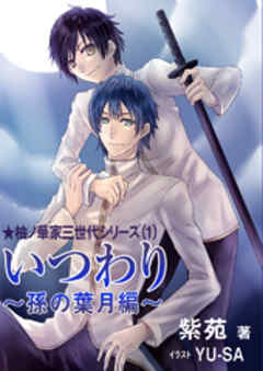 いつわり～孫の葉月編～