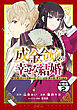 成金令嬢の幸せな結婚～金の亡者と罵られた令嬢は父親に売られて辺境の豚公爵と幸せになる～　分冊版（２）