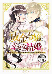 成金令嬢の幸せな結婚～金の亡者と罵られた令嬢は父親に売られて辺境の豚公爵と幸せになる～　分冊版（１４）