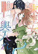 末王女の輿入れ～その陰で嵌められ、使い捨てられた王女の影武者の少女が自分の幸せを掴むまで～　分冊版（６）