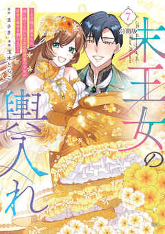 末王女の輿入れ～その陰で嵌められ、使い捨てられた王女の影武者の少女が自分の幸せを掴むまで～　分冊版