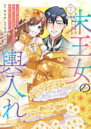 末王女の輿入れ～その陰で嵌められ、使い捨てられた王女の影武者の少女が自分の幸せを掴むまで～　分冊版（７）