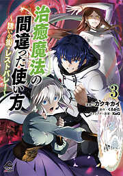 治癒魔法の間違った使い方 ～誘いの街・レストバレー～