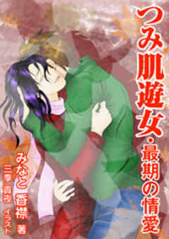 つみ肌遊女・最期の情愛
