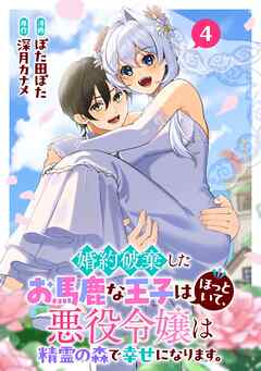 婚約破棄したお馬鹿な王子はほっといて、悪役令嬢は精霊の森で幸せになります。(4)