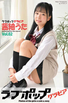 ラブポップグラビア　茜紬うた  Vol.02