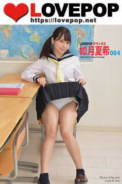 LOVEPOP デラックス　如月夏希　004