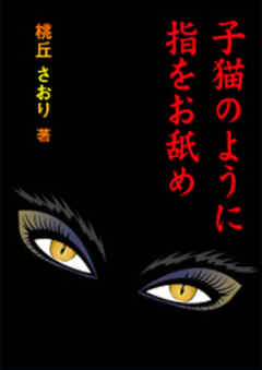 子猫のように指をお舐め