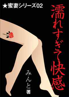 濡れすぎて快感