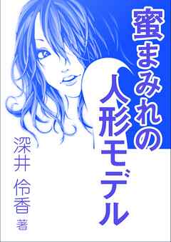 蜜まみれの人形モデル