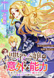 悪役令嬢の意外な能力〜死にたくないのでチートスキル 「識る力」をつかってすべての破滅フラグを回避させていただきます〜【分冊版】1