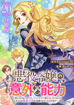 悪役令嬢の意外な能力～死にたくないのでチートスキル 「識る力」をつかってすべての破滅フラグを回避させていただきます～【分冊版】20