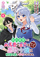 婚約破棄したお馬鹿な王子はほっといて、悪役令嬢は精霊の森で幸せになります。【分冊版】4