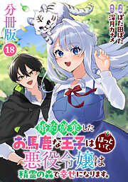 婚約破棄したお馬鹿な王子はほっといて、悪役令嬢は精霊の森で幸せになります。【分冊版】