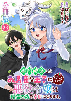 婚約破棄したお馬鹿な王子はほっといて、悪役令嬢は精霊の森で幸せになります。【分冊版】23 - 深月カナメ/ぽた田ぽた - 女性マンガ・無料試し読みなら、電子書籍・コミックストア ブックライブ