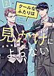 クールなふたりは見かけによらない（２）【電子限定特典付】
