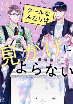 クールなふたりは見かけによらない