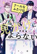 クールなふたりは見かけによらない（４）【電子限定特典付】