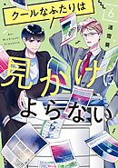 クールなふたりは見かけによらない（６）【電子限定特典付】