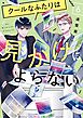 クールなふたりは見かけによらない（６）【電子限定特典付】