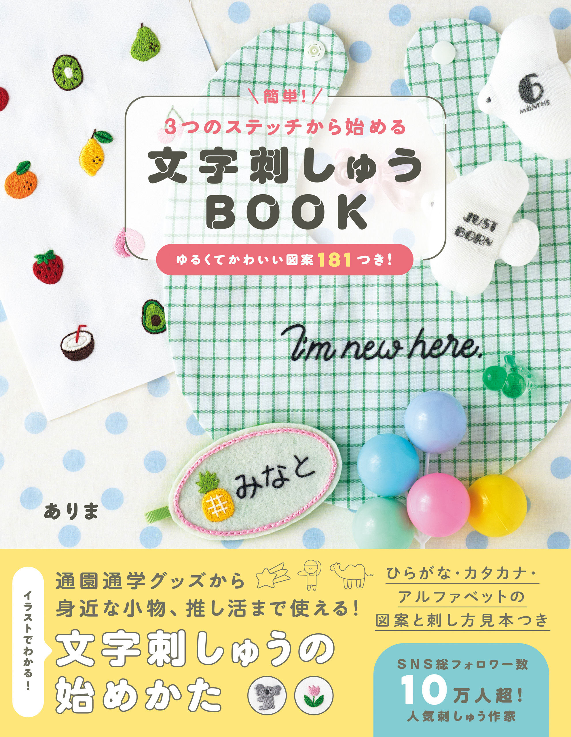 簡単！３つのステッチから始める 文字刺しゅうBOOK - ありま - 漫画