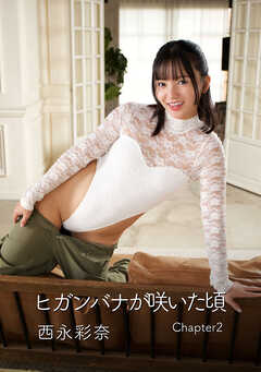 ヒガンバナが咲いた頃 西永彩奈写真集 Chapter2