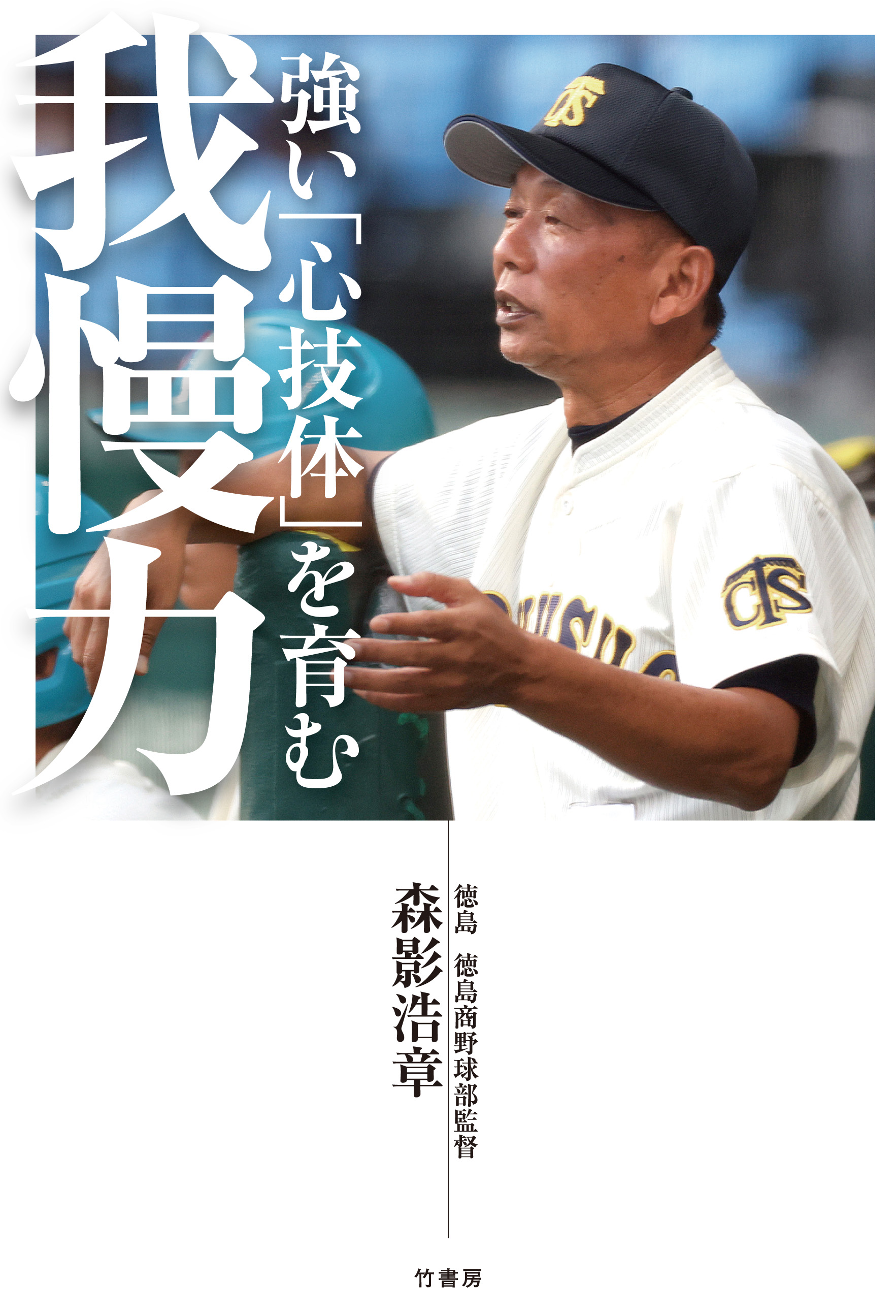 強い「心技体」を育む 我慢力 - 森影浩章 - ビジネス・実用書・無料試し読みなら、電子書籍・コミックストア ブックライブ