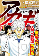 アカギ 入門の闘牌　改訂版