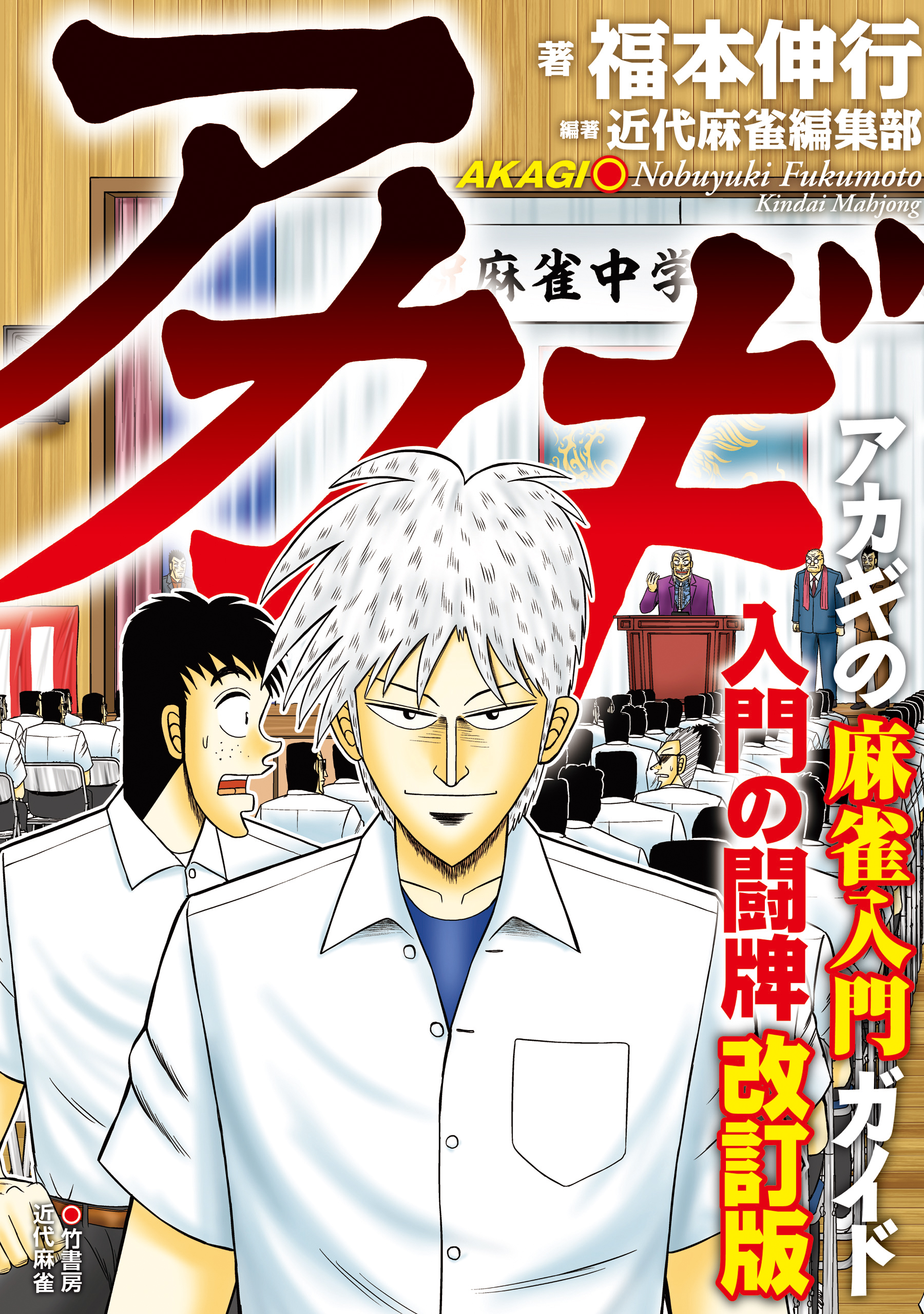 アカギ 入門の闘牌 改訂版 - 福本伸行/近代麻雀編集部 - 電子書籍