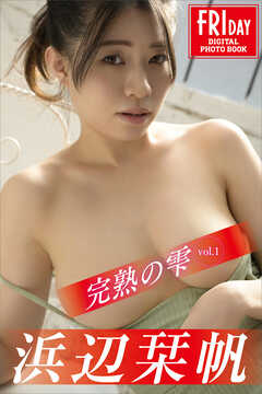 浜辺栞帆　完熟の雫　ｖｏｌ．１　ＦＲＩＤＡＹデジタル写真集