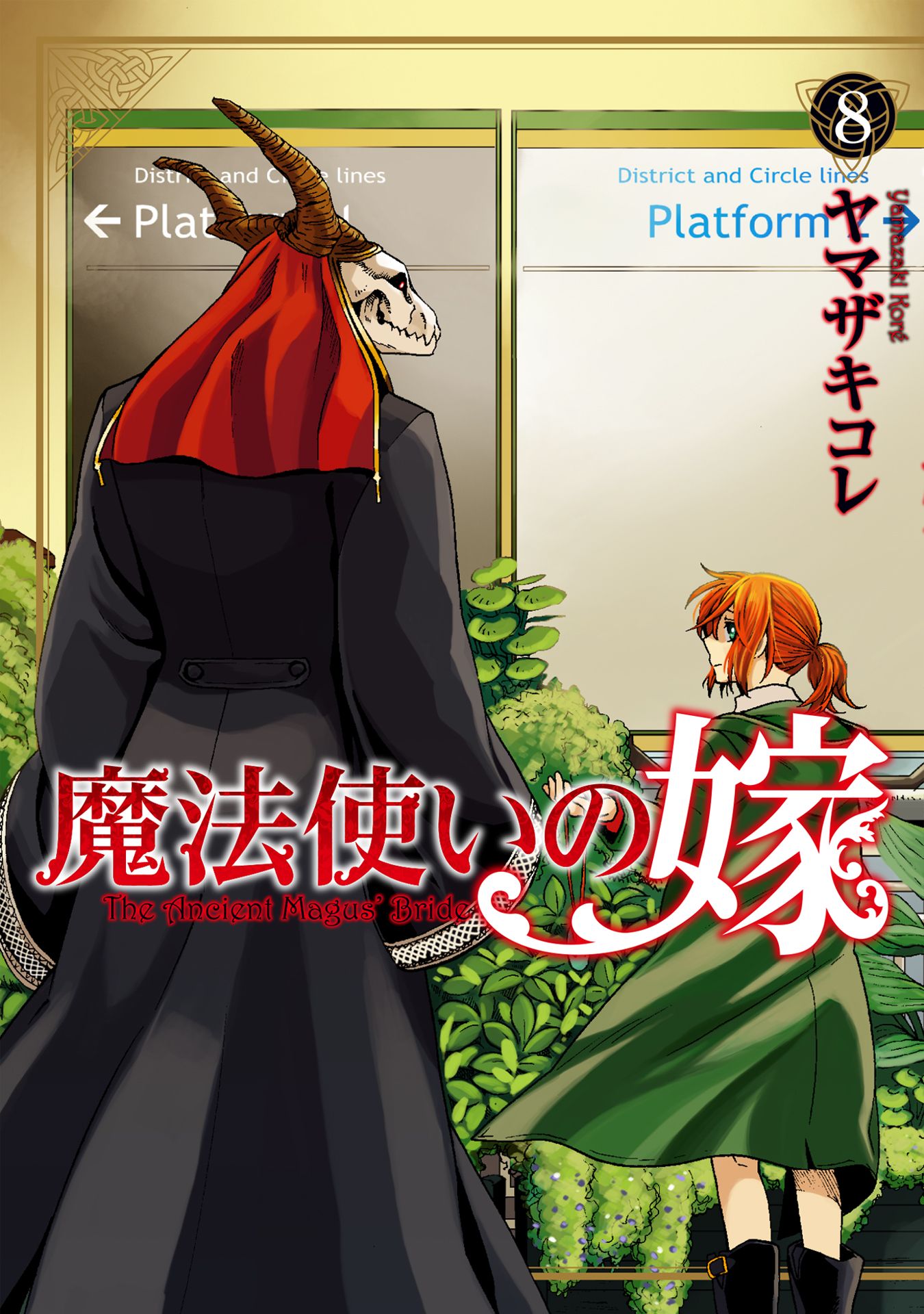 魔法使いの嫁 8 - ヤマザキコレ - 電子書籍・無料漫画ならブックライブ