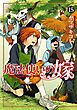 魔法使いの嫁 15