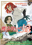 魔法使いの嫁 25
