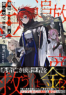 追放された商人は金の力で世界を救う【電子版特典付】