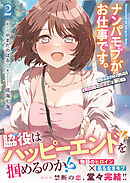 ナンパモブがお仕事です。２