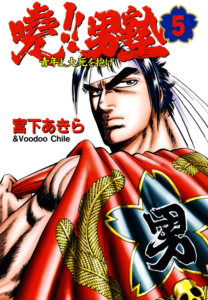 暁！！男塾 －青年よ、大死を抱け－ 第5巻 - 宮下あきら - 青年マンガ・無料試し読みなら、電子書籍・コミックストア ブックライブ