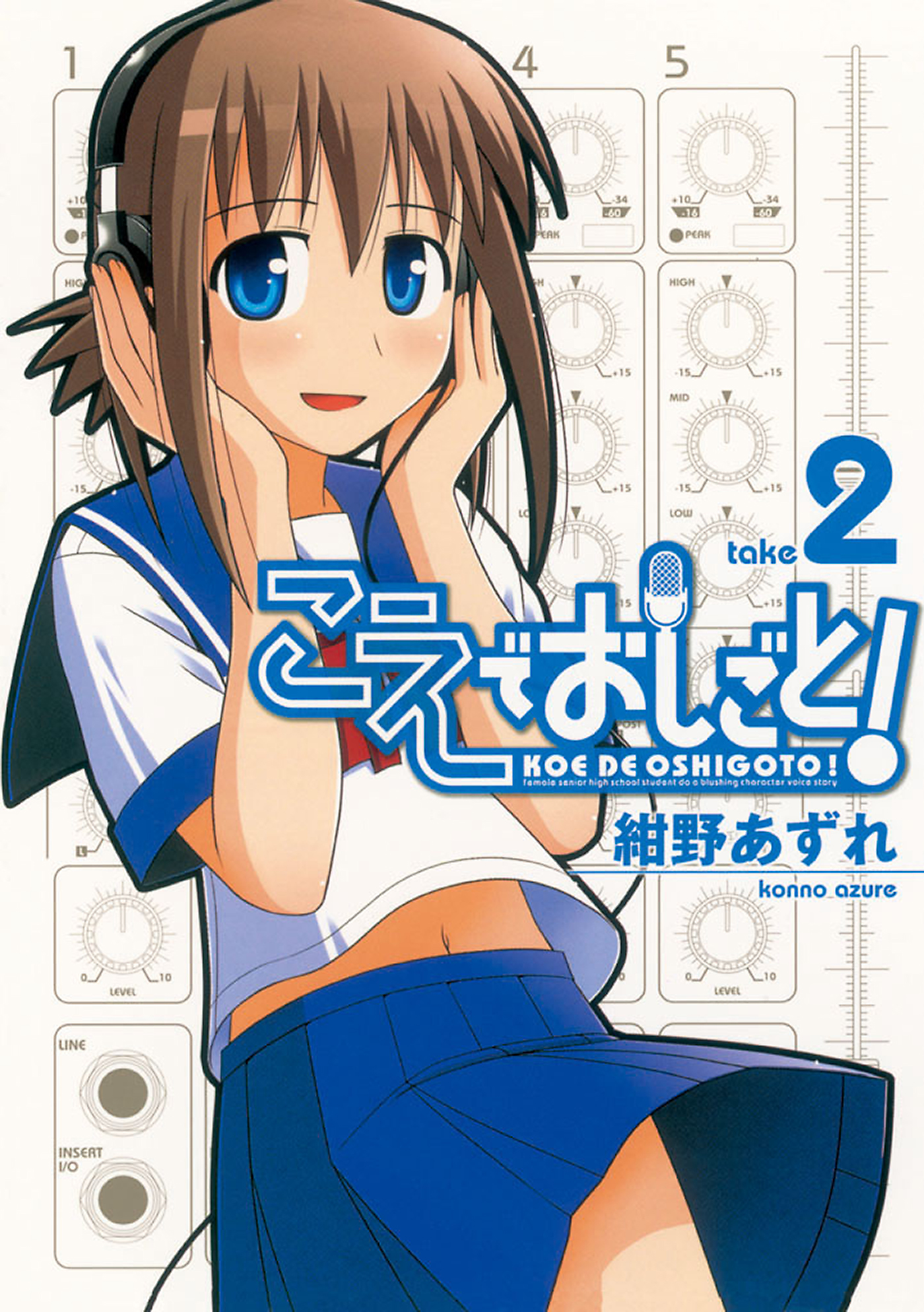 こえでおしごと！ take2 - 紺野あずれ - 少年マンガ・無料試し読みなら、電子書籍・コミックストア ブックライブ