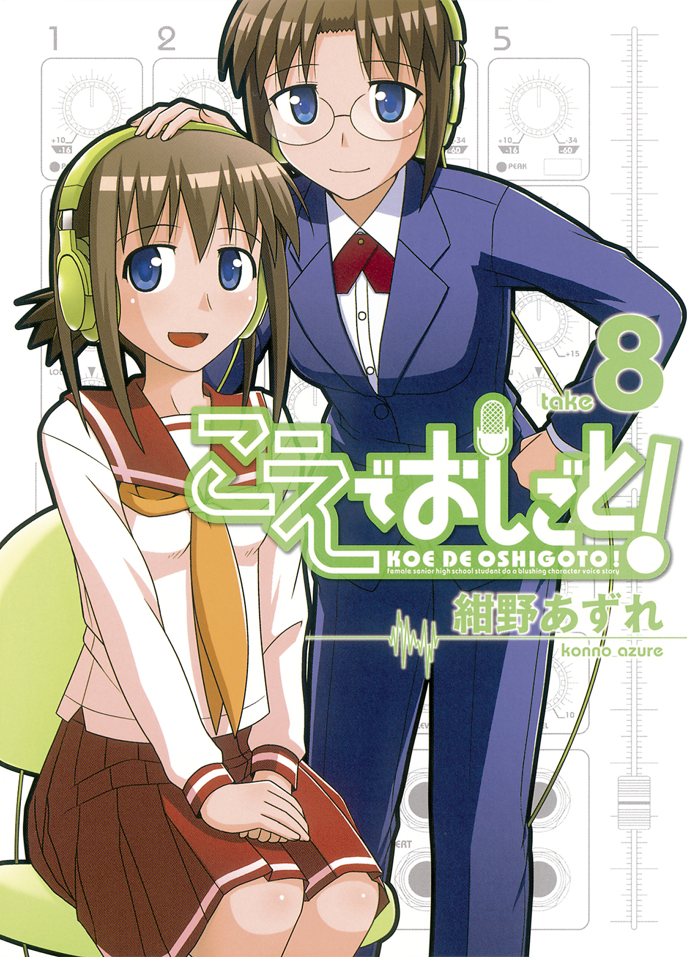 こえでおしごと！ take8 - 紺野あずれ - 少年マンガ・無料試し読みなら、電子書籍・コミックストア ブックライブ