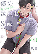 僕の泣き虫Sub 4