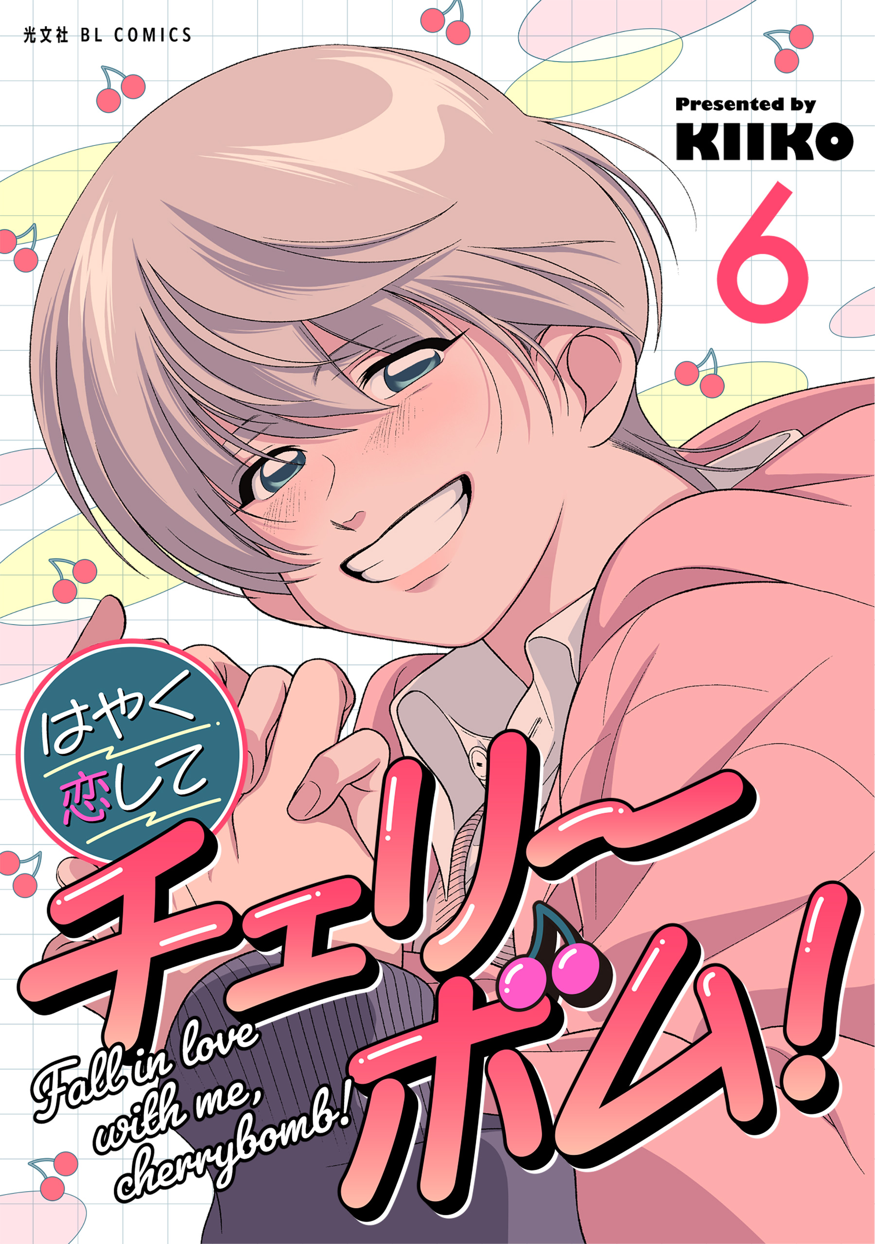 はやく恋してチェリーボム！ 6 - KIIKO - BL(ボーイズラブ)マンガ・無料試し読みなら、電子書籍・コミックストア ブックライブ