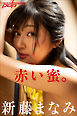 新藤まなみ　赤い蜜。