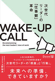 次世代リーダーの「仕事観」革命 WAKE‐UP CALL (ウェークアップコール)